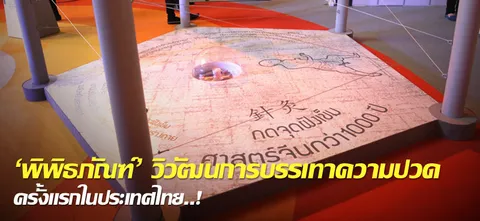 'พิพิธภัณฑ์' วิวัฒนการบรรเทาความปวด ครั้งแรกในประเทศไทย..!