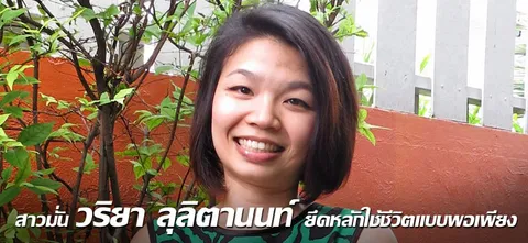 สาวมั่น วริยา ลุลิตานนท์ ยึดหลักใช้ชีวิตแบบพอเพียง