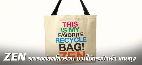 ZEN รณรงค์ลดโลกร้อน ชวนใช้กระเป๋าผ้าแทนถุง