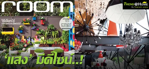 'แสง' มีดีไซน์..!