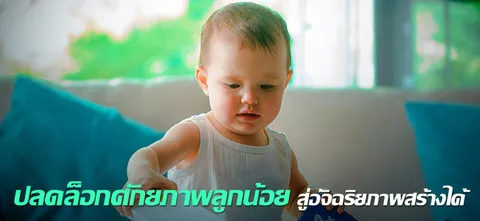 ปลดล็อกศักยภาพลูกน้อย สู่อัจฉริยภาพสร้างได้