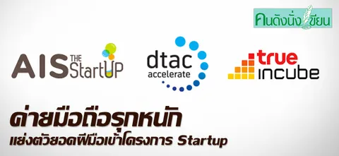 ค่ายมือถือรุกหนัก แย่งตัวยอดฝีมือเข้าโครงการ Startup
