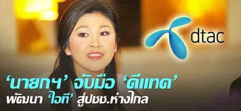 'นายกฯ'จับมือ'ดีแทค'พัฒนา'ไอที'สู่ปชช.ห่างไกล