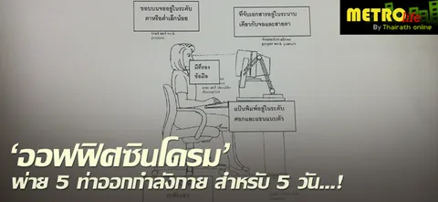 'ออฟฟิศซินโดรม' พ่าย 5 ท่าออกกำลังกาย สำหรับ 5 วัน...!