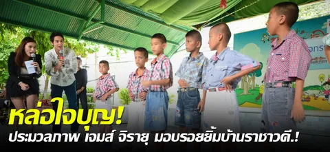 หล่อใจบุญ! ประมวลภาพ เจมส์ จิรายุ มอบรอยยิ้มบ้านราชาวดี.!