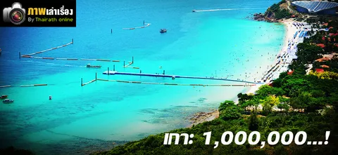 เกาะ 1,000,000...!