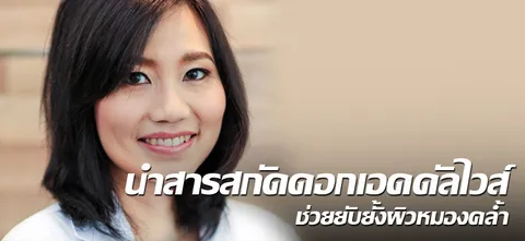 นำสารสกัดดอกเอดดัลไวส์ ช่วยยับยั้งผิวหมองคล้ำ