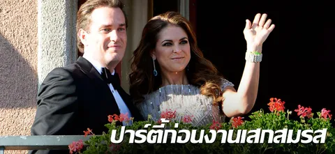 ปาร์ตี้ก่อนงานเสกสมรส