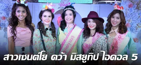 สาวเซนต์โย คว้า มิสยูทิป ไอดอล 5