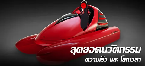 สุดยอดนวัตกรรม ความเร็ว และ โลกเวลา
