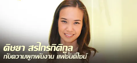 ดิษยา สรไกรกิติกูล กับความผูกพันงาน แฟชั่นดีไซน์