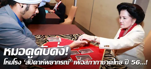 หมอดูคับคั่ง! โหมโรง 'สัปดาห์พยากรณ์' เพื่อสภากาชาดไทย ปี 56...! 