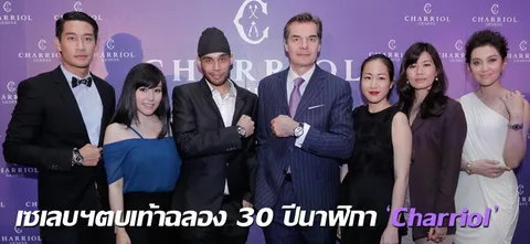 เซเลบฯตบเท้าฉลอง 30 ปีนาฬิกา 'Charriol'
