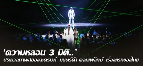 'ความหลอน 3 มิติ..' ประมวลภาพสยองละครเวที 'มนตร์ดำ คอมเพล็กซ์' เรื่องแรกของไทย