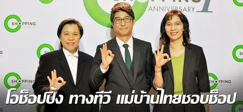 โอช็อปปิ้ง ทางทีวี แม่บ้านไทยชอบช็อป