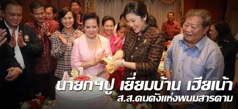 นายกฯปู เยี่ยมบ้าน เฮียเน้า ส.ส.คนดังแห่งพนมสารคาม