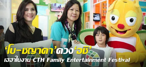 'โบ-ชญาดา'ควง'อชิ' เฮฮาในงาน CTH Family Entertainment Festival