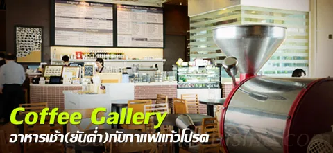 Coffee Gallery อาหารเช้า(ยันค่ำ)กับกาแฟแก้วโปรด