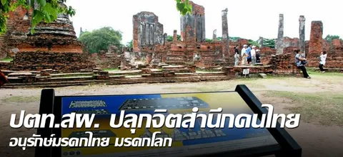 ปตท.สผ. ปลุกจิตสำนึกคนไทย อนุรักษ์มรดกไทย มรดกโลก