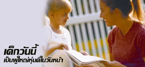 เด็กวันนี้ เป็นผู้ใหญ่หุ่นดีในวันหน้า