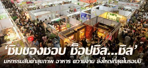 'ชิมของชอบ ช็อปชิล...ชิล' มหกรรมสินค้าสุขภาพ อาหาร ความงาม ยิ่งใหญ่ที่สุดในรอบปี