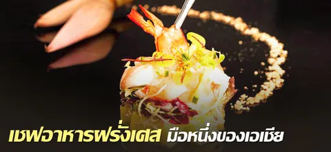 เชฟ​อาหาร​ฝรั่งเศส​ มือหนึ่ง​ของ​เอเชีย