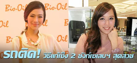 รถติด! วิธีแก้เซ็ง 2 ยังก์เซเลบฯ สุดสวย
