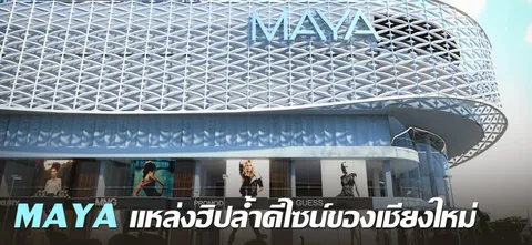 MAYA แหล่งฮิปล้ำดีไซน์ของเชียงใหม่