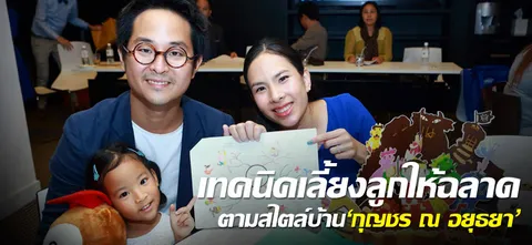 เทคนิคเลี้ยงลูกให้ฉลาดตามสไตล์บ้าน'กุญชร ณ อยุธยา'