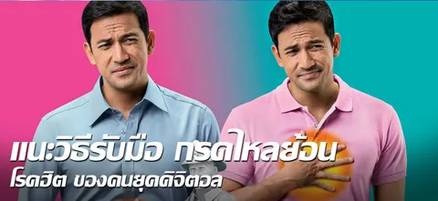 แนะวิธีรับมือ กรดไหลย้อน โรคฮิต ของคนยุคดิจิตอล