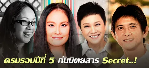 ครบรอบปีที่ 5 กับนิตยสาร Secret..!