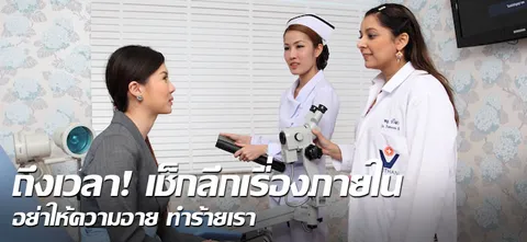 ถึงเวลา! เช็กลึกเรื่องภายใน อย่าให้ความอาย ทำร้ายเรา