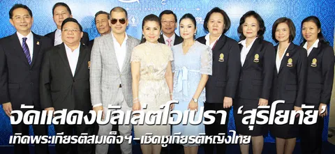 จัดแสดงบัลเล่ต์โอเปรา 'สุริโยทัย' เทิดพระเกียรติสมเด็จฯ-เชิดชูเกียรติหญิงไทย