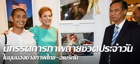 นิทรรศการภาพถ่ายชีวิตประจำวัน ในมุมมองช่างภาพไทย-อเมริกัน