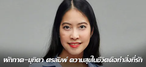 ผักกาด-มุทิตา  ศรลัมพ์ ความสุขในชีวิตคือทำสิ่งที่รัก