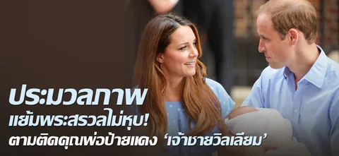 ประมวลภาพ แย้มพระสรวลไม่หุบ! ตามติดคุณพ่อป้ายแดง 'เจ้าชายวิลเลียม'