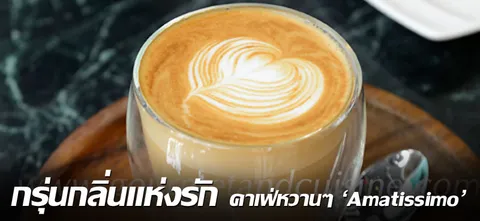 กรุ่นกลิ่นแห่งรัก คาเฟ่หวานๆ 'Amatissimo'