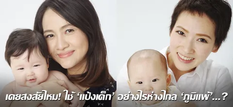 เคยสงสัยไหม! ใช้ 'แป้งเด็ก' อย่างไรห่างไกล 'ภูมิแพ้'...?