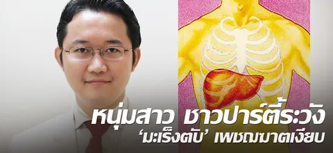 หนุ่มสาว ชาวปาร์ตี้ระวัง 'มะเร็งตับ' เพชฌฆาตเงียบ 