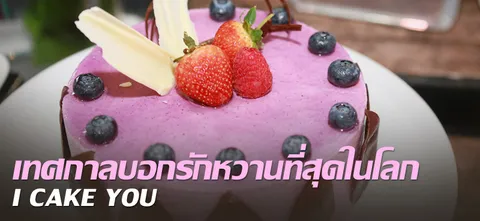 เทศกาลบอกรักหวานที่สุดในโลก I CAKE YOU