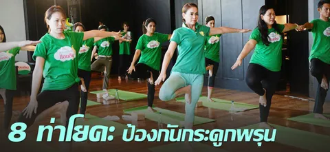 8 ท่าโยคะ ป้องกันกระดูกพรุน