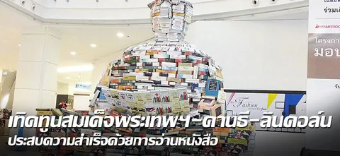 เทิดทูนสมเด็จพระเทพฯ-คานธี-ลินคอล์น ประสบความสำเร็จด้วยการอ่านหนังสือ