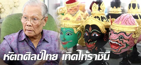 หัตถศิลป์ไทย เทิดไท้ราชินี