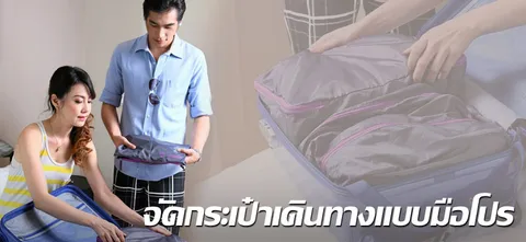 จัดกระเป๋าเดินทางแบบมือโปร
