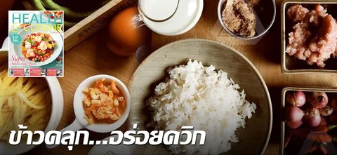 ข้าวคลุก...อร่อยควิก
