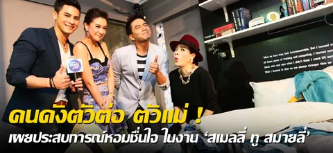 คนดังตัวต่อ ตัวแม่ ! เผยประสบการณ์หอมชื่นใจ ในงาน 'สเมลลี่ ทู สมายลี่'