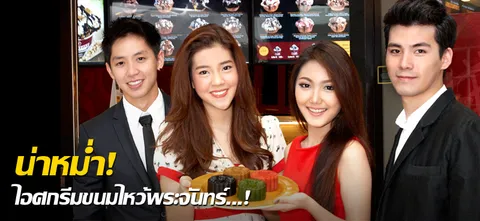 น่าหม่ำ! ไอศกรีมขนมไหว้พระจันทร์...!