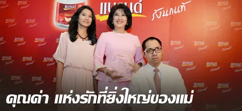 คุณค่าแห่งรักที่ยิ่งใหญ่ของแม่