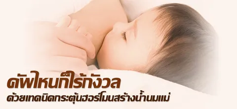 คัพไหนก็ไร้กังวล ด้วยเทคนิคกระตุ้นฮอร์โมนสร้างน้ำนมแม่  