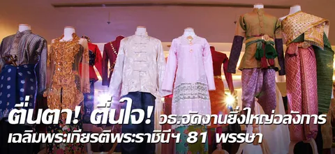 ตื่นตาตื่นใจ!วธ.จัดงานยิ่งใหญ่อลังการ เฉลิมพระเกียรติพระราชินีฯ 81 พรรษา